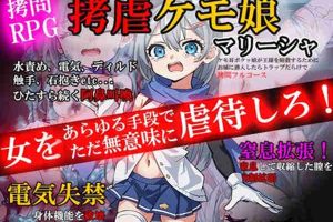 【日系RPG/萝莉/拘束/AI汉化/安卓/PC】拷虐兽娘【1.2G】