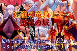 【日系RPG/触手/巨乳/AI汉化/安卓/PC】红莲龙骑士与堕淫之城【1.75G】