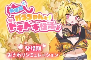 【日系SLG/触摸/日常/AI汉化/安卓/PC】发情期与心跳性生活【965M】