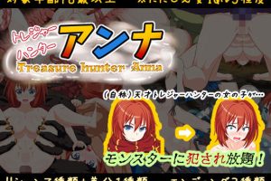 【日系RPG/异种/AI汉化/安卓/PC】寻宝猎人安娜～新手安娜处女之穴【1.1G】