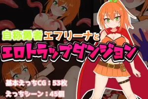 【日系RPG/堕落/触手/AI汉化/安卓/PC】自称勇者艾芙莉娜与色情陷阱地牢【1.5G】