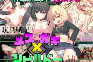 【日系RPG/萝莉/援交/AI汉化/安卓/PC】玩具战记雌小鬼・重建【1.2G】