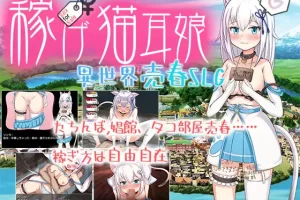 【日系RPG/援交/堕落/怀孕/AI汉化/安卓/PC】赚钱！猫耳娘～异世界卖春SLG【3.4G】