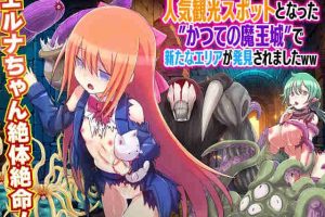 【日系RPG/异种/人体改造/AI汉化/安卓/PC】曾经的魔王城成为热门景点,新区域被发现ww【350M】