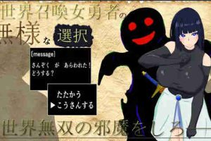 【日系RPG/巨乳/AI汉化/安卓/PC】异世界召唤女勇者渚的无能选择【755M】