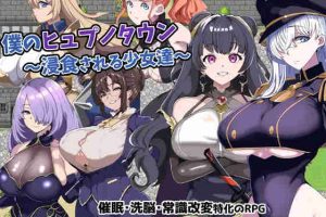 【日系RPG/后宫/巨乳/AI汉化/安卓/PC】我的催眠小镇～被侵蚀的少女们【490M】