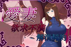 【日系RPG/动态/人妻/NTR/AI汉化/安卓/PC】爱妻～欲求不满解消契约【1.4G】