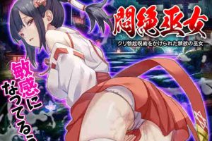 【日系RPG/异种/恶堕/AI汉化/安卓/PC】闷绝巫女 被克里勃起巫术施加的禁欲巫女【495M】