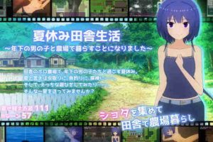 【日系RPG/露出/变态/AI汉化/安卓/PC】暑假田舍生活～和年下男生一起在农场生活v1.11【3.1G】