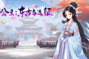 【SLG/休闲/官方中文/PC】J8公主狂想曲【1.7G】