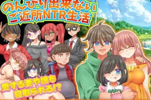 【日系RPG/后宫/NTR/孕育/AI汉化/安卓/PC】无法悠闲度日的邻里NTR生活【345M】