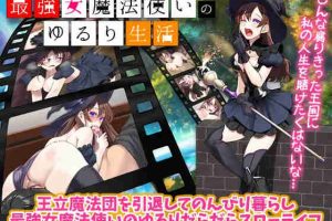 【日系RPG/色诱/男后宫/AI汉化/安卓/PC】最强女魔法使的悠闲生活【610M】