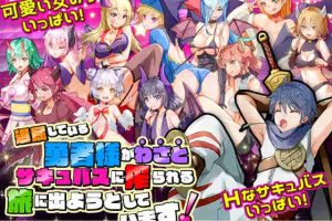 【日系RPG/后宫/NTR/AI汉化/安卓/PC】无聊的勇者大人打算故意被魅魔榨取的旅行【300M】