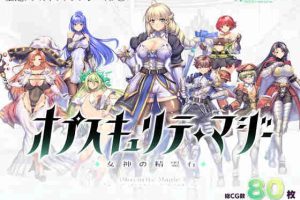 【日系RPG/CV(11)/援交/异种/AI汉化/安卓/PC】奥布斯库里蒂·马吉~女神的精灵石【2.9G】