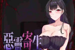 【SLG/CV/动态/调教/巨乳/官方中文/PC】恶灵寄生v3.08【4.15G】