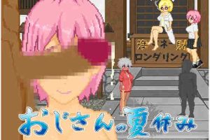 【日系RPG/像素/动态/野战/AI汉化/安卓/PC】大叔的暑假【1.15G】