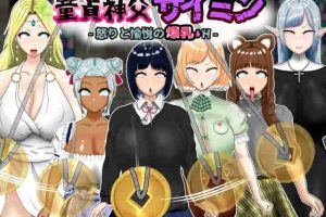 【日系RPG/NTR/巨乳/AI汉化/安卓/PC】童贞神父赛明-愤怒与愉悦的爆乳H【3.6G】