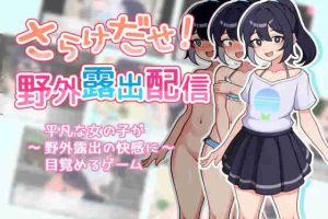 【日系RPG/自慰/肛交/AI汉化/安卓/PC】暴露！野外露出配信【370M】