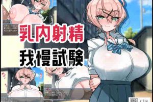 【日系RPG/巨乳/AI汉化/安卓/PC】乳内射精忍耐试验【750M】