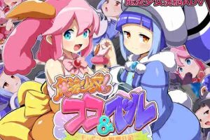 【日系ADV/萝莉/恶堕/AI汉化/安卓/PC】魔法少女！可可与贝儿～优惠券的观察日记【910M】