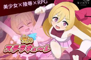 【日系RPG/CV/动态/异种/妊娠/AI汉化/安卓/PC】光之美少女【3.65G】