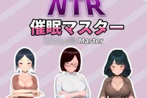 【SLG/动态/玩具/强制/官方中文/PC】NTR催眠大师【770M】