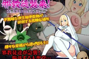 【日系RPG/孕育/出产/异种/AI汉化/安卓/PC】邪教徒袭来!大圣女尤莉丝与献祭的祭坛【660M】