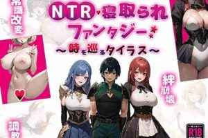 【日系RPG/CV/巨乳/洗脑/AI汉化/安卓/PC】NTR寝取幻想～穿越时空的泰拉斯【3.25G】