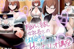 【日系RPG/触摸/巨乳/AI汉化/安卓/PC】与隐藏淫荡女总裁的体验式H场景教程【600M】