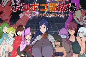 【日系RPG/特癖/巨乳/AI汉化/安卓/PC】波克波克斗技场～用作弊力量让女战士屈服v1.1【1.1G】