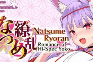 【ADV/CV/休闲/官方中文/PC】夏目缭乱~高智商脑筋妖狐的恋爱奇谭【210M】