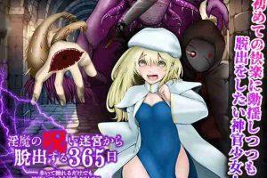 【日系RPG/堕落/异种/AI汉化/安卓/PC】走路摩擦也会达到高潮的敏感阴蒂 从淫魔的诅咒迷宫中逃脱的365天【900M】