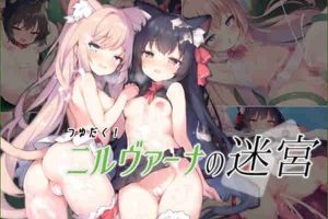 【日系RPG/兽娘/萝莉/触手/AI汉化/安卓/PC】汤汁四溢!涅槃的迷宫【4.9G】