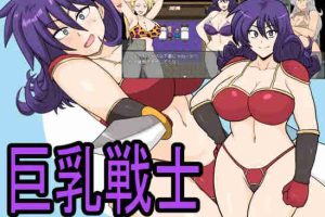 【日系RPG/NTR/巨乳/AI汉化/安卓/PC】巨乳战士【1.6G】