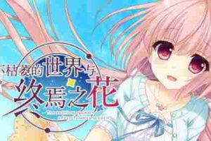【GAL/CV/休闲/冒险/官中/PC】永不枯萎的世界与终焉之花【5.1G】