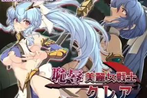 【日系RPG/孕育/拘束/AI汉化/安卓/PC】耻辱美丽女战士克莱尔【1.55G】